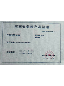 河南省免檢產品證書